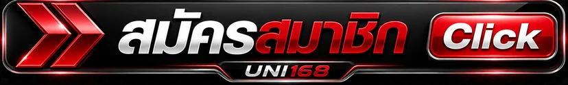 ปุ่ม UNI168 เข้าสู่ระบบและสมัครสมาชิก